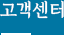 고객센터
