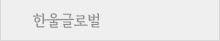 한울글로벌