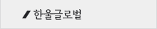 한울글로벌