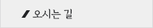 오시는 길