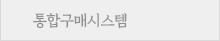 통합구매시스템