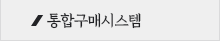 통합구매시스템