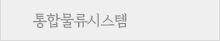 통합물류시스템