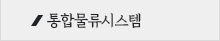 통합물류시스템