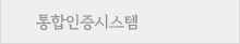 통합인증시스템