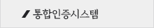 통합인증시스템