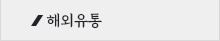 해외유통