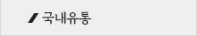 국내유통