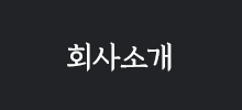 회사소개