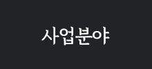 사업분야